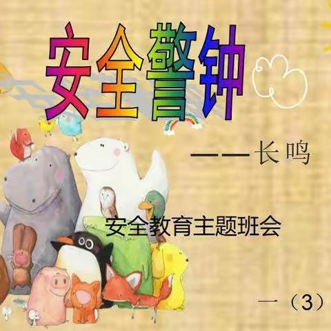 安全教育记心间——永宁县第三小学一（3）班简报