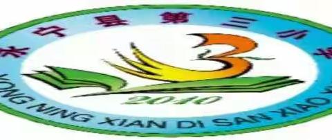 停课不停学，健康伴成长——永宁县第三小学一年级（3班）学习简报