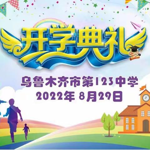 “逐梦新征程， 一起向未来”乌鲁木齐市第123中学2022-2023第一学年秋季开学典礼