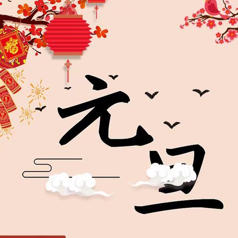 欢天喜地迎新年——乐享新年，福娃寻年记（大班 12.30）