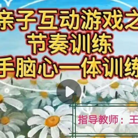 亲子互动游戏——节奏训练