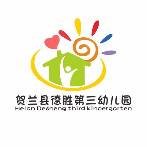 20022年贺兰县德胜第三幼儿园返园通知及温馨提示