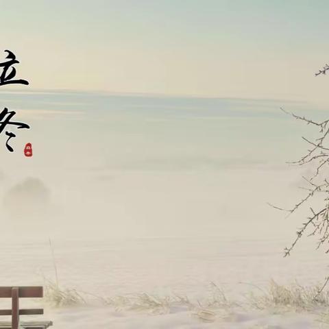 迎寒而立，相拥冬阳——嘉明实验幼儿园立冬活动