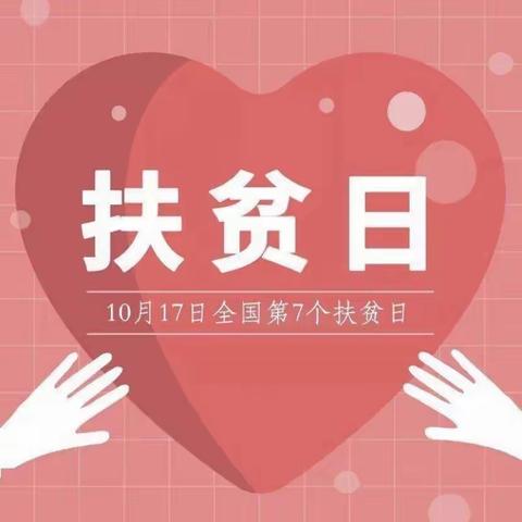 东昌府区嘉明实验幼儿园——“扶贫济困，你我同行”活动