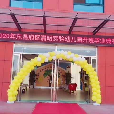 东昌府区嘉明实验幼儿园2020年“感恩成长，放飞梦想”升班毕业典礼