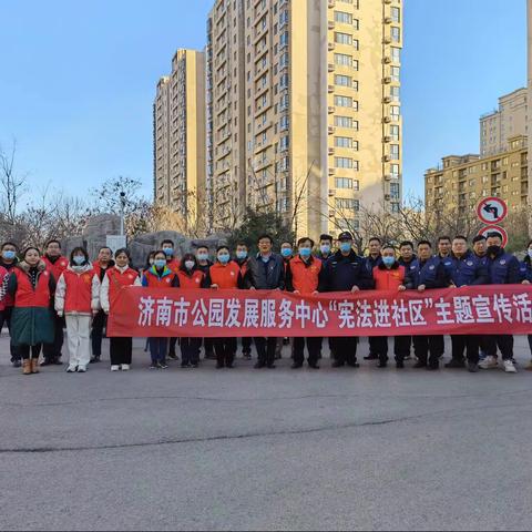 市公园发展服务中心组织开展“宪法进社区”“宪法进景区”活动