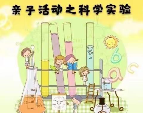 “停课不停学，宅家快乐学”——东沽港小学附属幼儿园中班线上亲子科学小实验活动