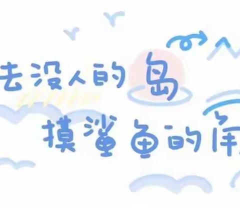 居家“旅行”，快乐成长——北京路幼儿园幸福城校区小二班【居家指南】6⃣