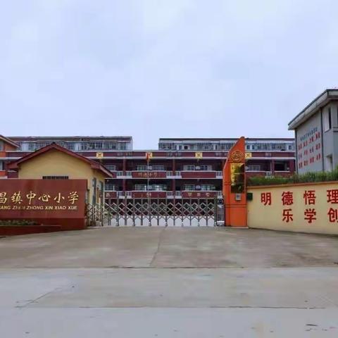 齐心抗疫情   停课不停学——南城县建昌镇中心小学线上学习简报