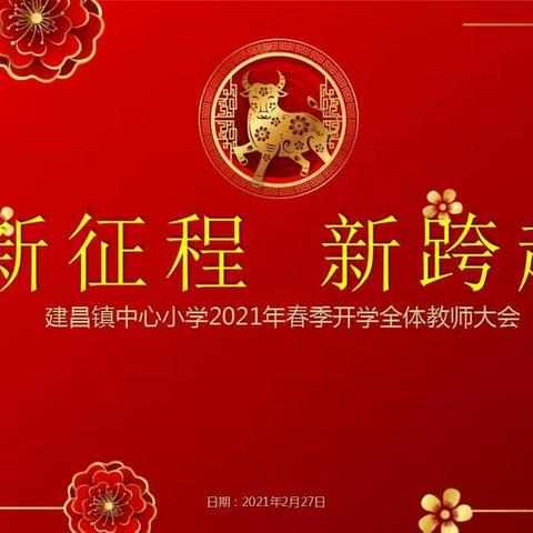 新征程   新跨越——建昌镇中心小学2021年春季开学全体教师大会