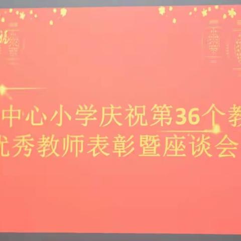 朝夕不倦育桃李     金秋硕果慰园丁——建昌镇中心小学庆祝第36个教师节优秀教师表彰暨座谈会