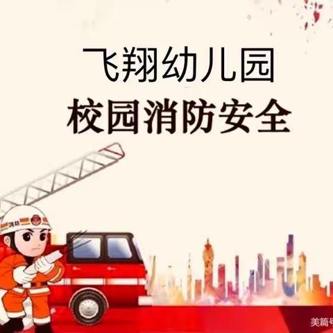 消防安全，我们在行动