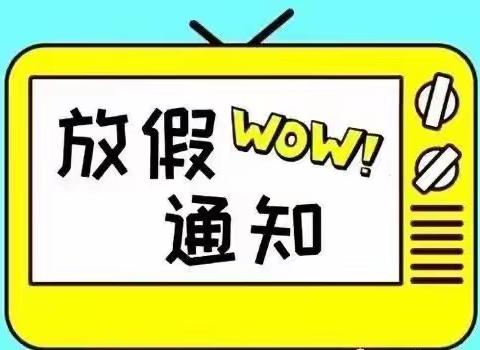 快乐寒假　携手护航——飞翔幼儿园2021年寒假致家长的一封信