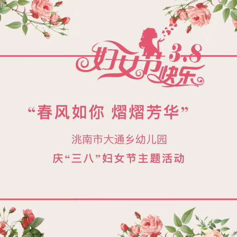 “春风如你 熠熠芳华”—洮南市大通乡幼儿园庆“三八妇女节”主题活动