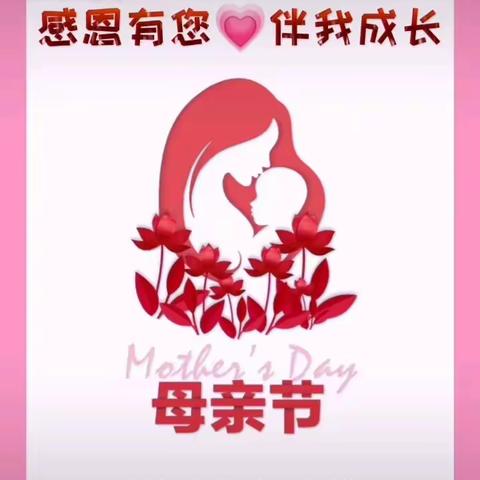 💒创幼中班【感恩有您💗伴我成长】母亲节活动