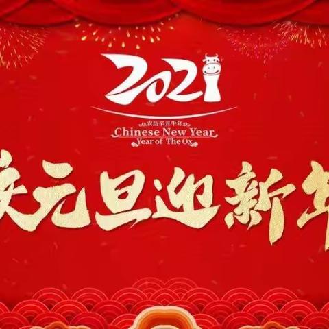 💒创新幼儿园【庆元旦🔸迎新年】文艺汇演