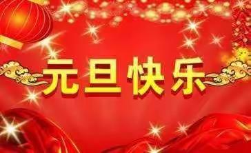 💒创新幼儿园【庆元旦💗迎新年】活动