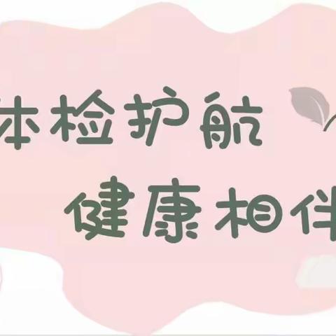 💒【体检护航💗健康相伴】创新幼儿园体检活动