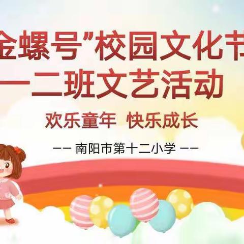 南阳市第十二小学校第十四届“金螺号”校园文化节--一二班班级活动