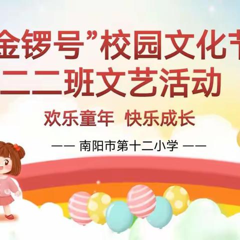 🌺欢乐童年 快乐成长🌺                         南阳市第十二小学校第十五届“金锣号”校园文化节二二班