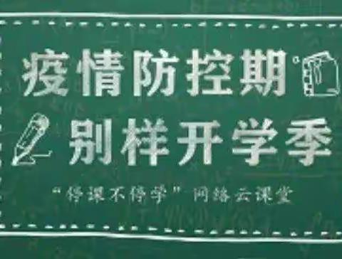 家校互联   不负韶华－－－－－方城县博望镇艾庄小学网上教学纪实及一周工作总结