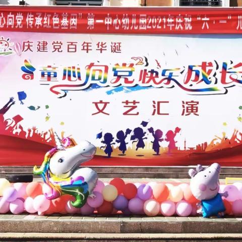 【童心向党，传承红色基因】第一中心幼儿园庆祝建党100周年系列活动暨庆“六一”文艺汇演