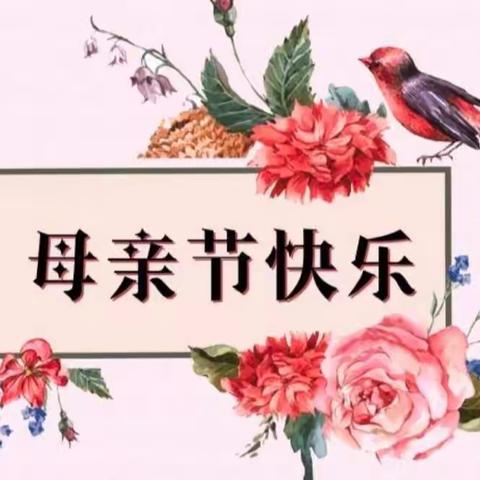 “无私慈母爱，情系母亲节❤️”——祥符区八里湾镇中心幼儿园母亲节活动简讯