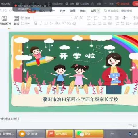 油田第四小学四（8）班中队开学线上家长学校