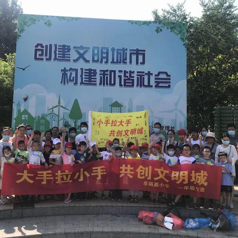 【助力创城，厚小行动】“小手拉大手，共创文明城”积极行动，做文明代言人——厚福盈小学一年级六班志愿服务活动