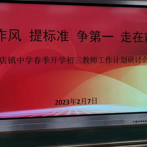 转作风 提标准 争第一 走在前——商店镇中学初三年级组工作计划研讨会