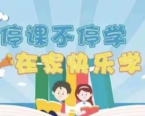 [佰启慧]停课不停学，在家快乐学