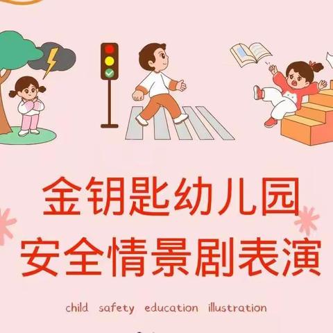 安全教育情景剧 ———古勒阿瓦提乡中心幼儿园