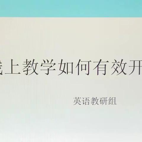 【德善·红小】不负时光不负春，线上教研共成长——— 英语组线上教研活动