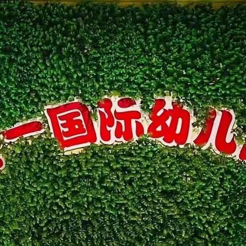 六一国际幼儿园——感恩从心❣️开始   让爱💝温暖彼此