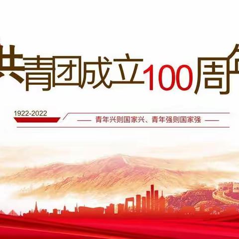 观看“庆祝中国共青团成立100周年”直播汇报