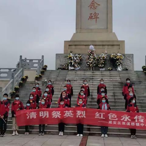 “清明祭英烈，红色永传承”―――双溪桥镇中心小学清明祭英烈系列活动