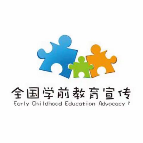 学前教育宣传月•科学做好入学准备