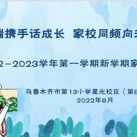 云端携手话成长    家校同频向未来——乌市第13小学星光校区(第88小学)线上开学报到暨新学期家长会