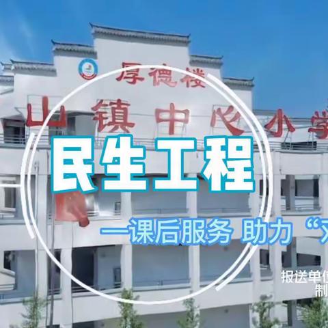 民生工程暖人心  课后服务助“双减”