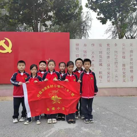 【追寻红色记忆，传承红色精神】记许昌市南关村小学二（8）班雏鹰小队党建公园主题实践活动！