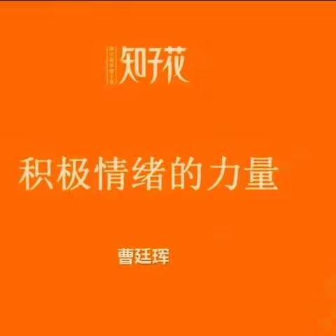 【未央教育】疫情防控 健康成长—— 徐寨小学二年级一班师生家长共学“积极情绪的力量”