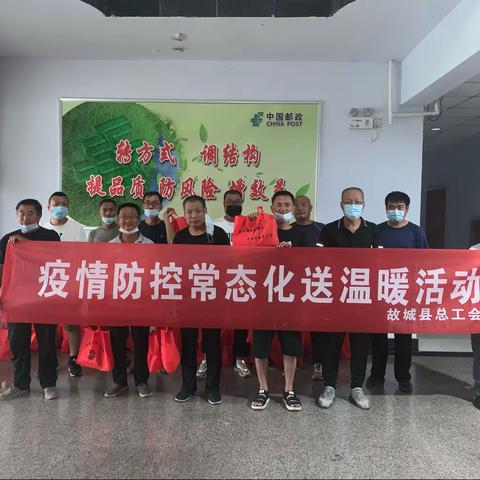 故城县总工会开展疫情防控常态化送温暖活动