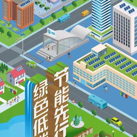 绿色低碳 节能先行——昌平区实验学校（振兴路校区）2022全国节能周宣传教育活动