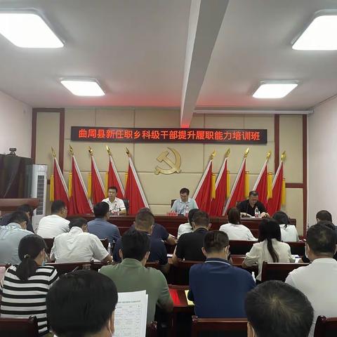 曲周县新任职乡科级干部提升履职能力培训班