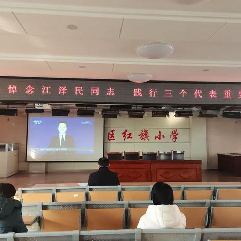 红旗小学党支部开展主题党日活动——沉痛悼念江泽民同志 践行“三个代表”重要思想