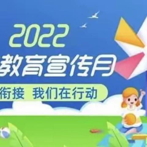 送教入园促发展，科学衔接见未来——学前教育宣传月送教入园结对帮扶活动纪实