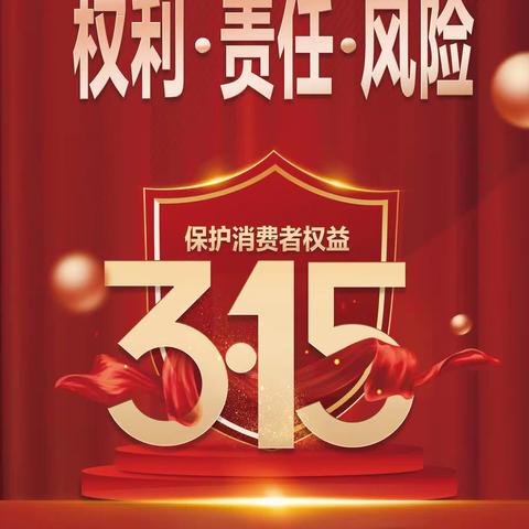 静宁支行——2023年“3.15”金融消费者权益日 ┃ 权利●责任●风险