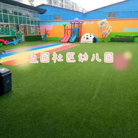 孟园社区幼儿园～停课不停学