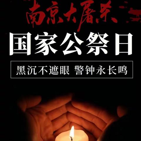 勿忘国耻，振兴中华---圣水峪镇营里小学开展“国家公祭日”主题中队活动