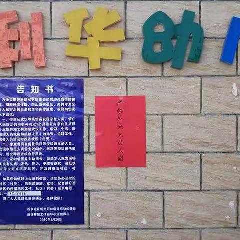 鑫利华幼儿园积极投入抗击疫情工作中